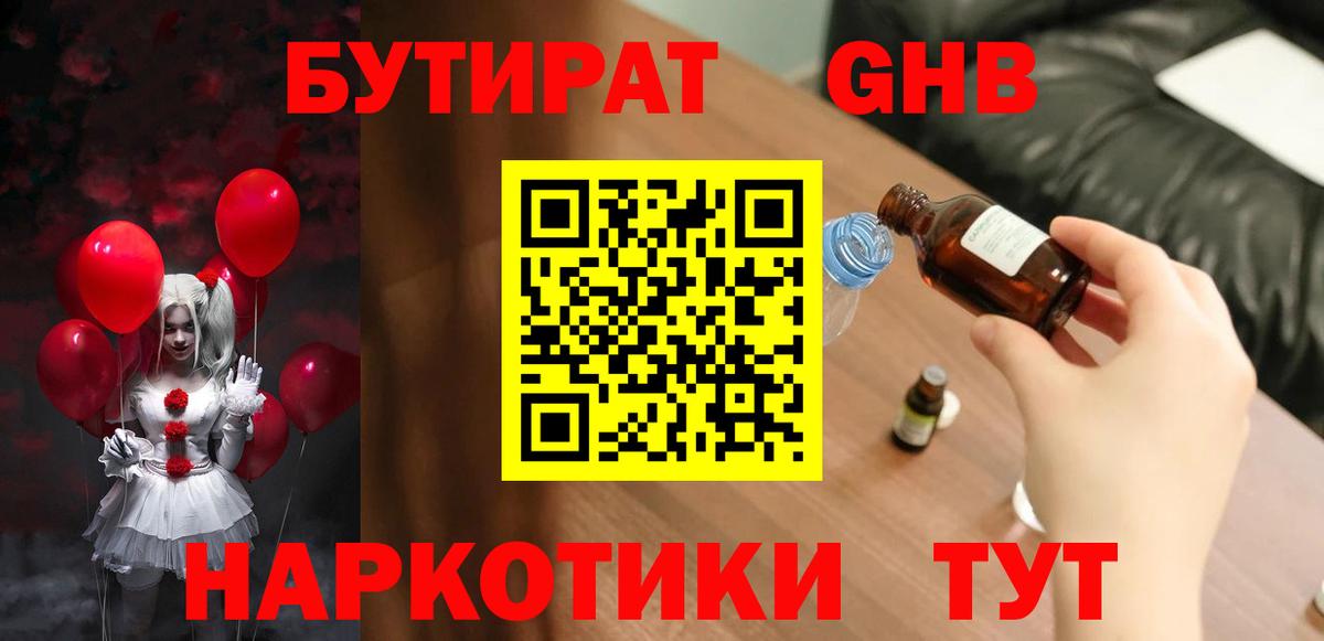 БУТИРАТ жидкий экстази  Вход с VPN  Ишимбай 